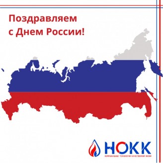 АО "НОКК" поздравляет с Днем России!