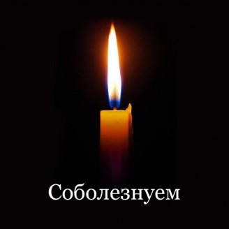 АО "НОКК" выражает соболезнования родным и близким погибших работников.